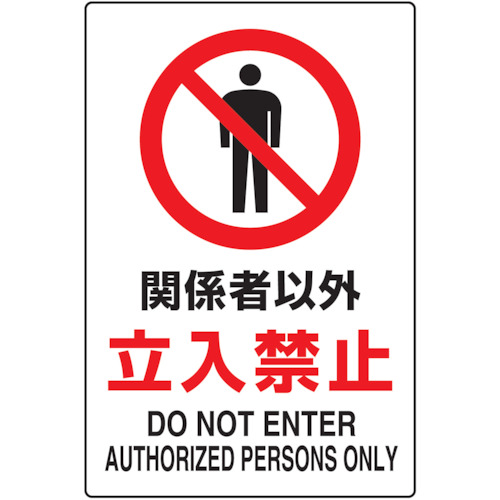 【TRUSCO】ＴＲＵＳＣＯ　２ケ国語　ＪＩＳ規格安全標識　関係者以外立入禁止
